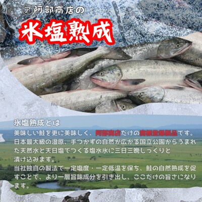 【釧路加工】マルア阿部商店 天然鮭 氷塩熟成食べ比べセット 秋鮭8切れ 紅鮭8切れ F4F-6973