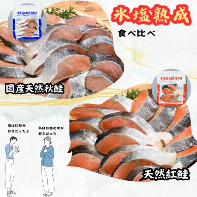 【釧路加工】マルア阿部商店 天然鮭 氷塩熟成食べ比べセット 秋鮭8切れ 紅鮭8切れ F4F-6973