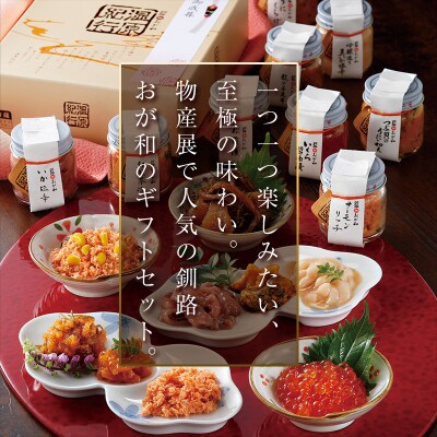 ＜お中元用熨斗＞釧路おが和 湿原紀行9つの味(いくら醤油漬入り) 御中元 贈り物 F4F-4490