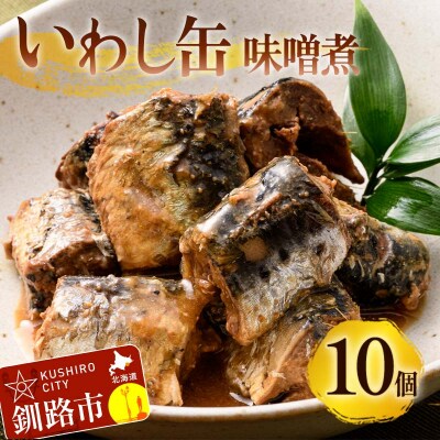 釧路産〔大鵬いわし〕を使った釧之助のいわし缶味噌煮10個セット F4F-7912