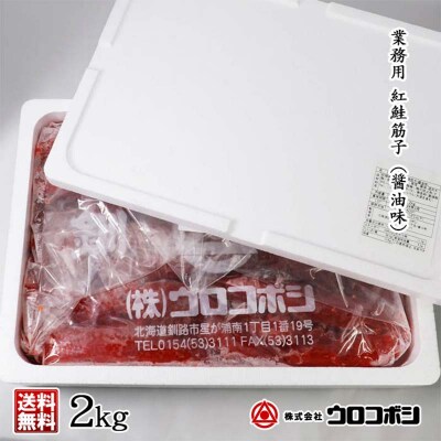 紅鮭筋子 コク醤油味 2kg 釧路ウロコボシ 業務用 北海道 すじこ 筋子 F4F-6159