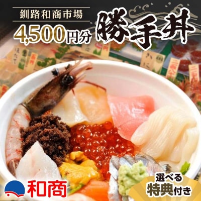 【特典付き】釧路和商市場 4,500円分 サービス券 3名様分 F4F-4323