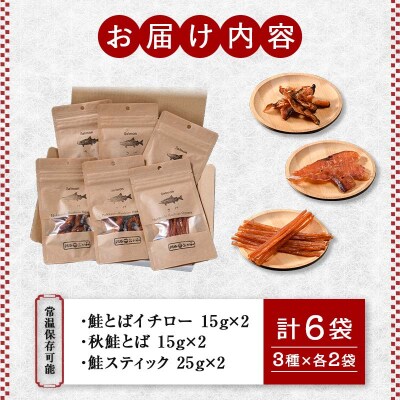 釧路おが和 北海道産秋鮭とば 食べ比べ 6袋 セットSS 小分け 常温 海鮮 海産 F4F-4555