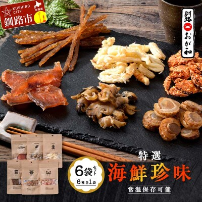 釧路おが和 特選 海鮮珍味 6袋 セットSS 常温保存 小分け 常温 備蓄 海鮮 F4F-8249