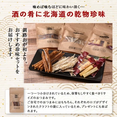 釧路おが和 燻製入り海鮮珍味6袋 セットSS 常温保存 小分け 常温 備蓄 海鮮 F4F-4557