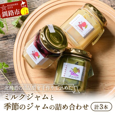 高級「ミルクジャム」1本と季節のジャム2本 計3本 詰め合わせ 朝食 手作り F4F-4288