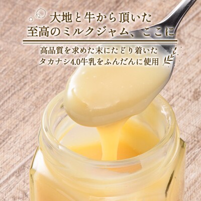 高級「ミルクジャム」1本と季節のジャム2本 計3本 詰め合わせ 朝食 手作り F4F-4288