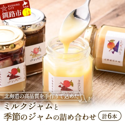 高級「ミルクジャム」1本と季節のジャム5本 計6本 詰め合わせ 朝食 手作り F4F-4289