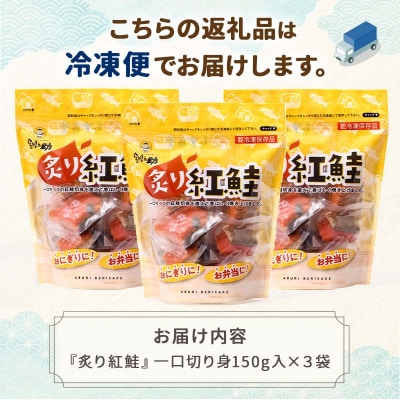 釧之助の『炙り紅鮭』一口切り身〔個包装〕 笹谷商店 さけ シャケ 切り身 おにぎり F4F-4256