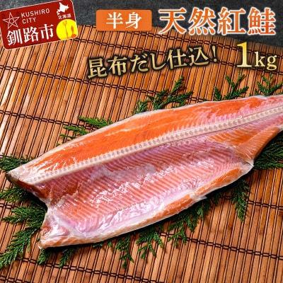 昆布だし仕込み天然紅鮭(半身)1kg「昆布紅」＜釧之助 ご飯に合うおかずの定番＞ F4F-4258
