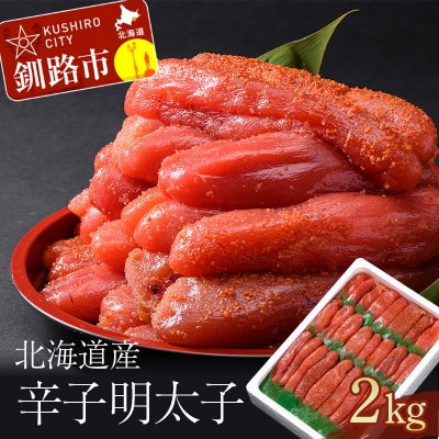 北海道産辛子明太子2kg入 めんたいこ 魚卵 すけとうだら 魚卵 海鮮 魚介 F4F-4201