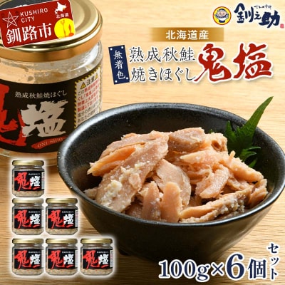 『鬼塩』熟成秋鮭焼きほぐし 100g×6個セット【北海道産】釧之助 鮭 シャケ F4F-8416