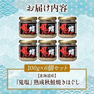 『鬼塩』熟成秋鮭焼きほぐし 100g×6個セット【北海道産】釧之助 鮭 シャケ F4F-8416