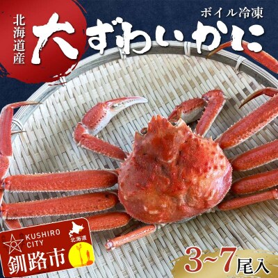 (訳あり)北海道産・大ずわいかに(ボイル冷凍) 3～7尾 蟹 楚蟹 冷凍 ボイル F4F-8029