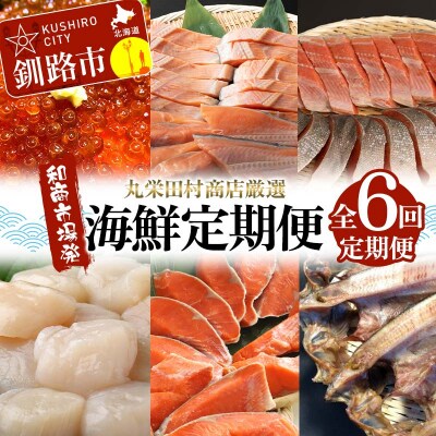 【定期便全6回】丸栄田村商店厳選 海鮮満喫定期便 和商市場発 いくら イクラ 帆立 F4F-7977