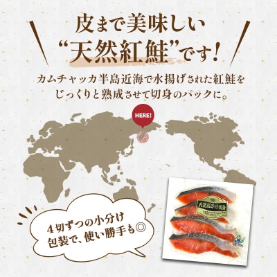 【3か月連続定期便】天然紅さけ切身 塩紅鮭 (1袋4切入り3袋) 12切 サケ 鮭 F4F-4656