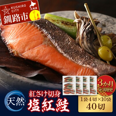 【3か月連続定期便】天然紅さけ切身 塩紅鮭 (1袋4切入り10袋) 40切 サケ F4F-4658