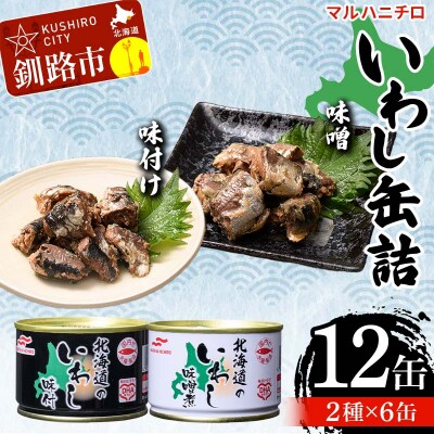 マルハニチロ いわし缶詰食べくらべ 味噌・味付け×各6缶(合計12缶)  F4F-4603