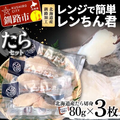 【北海道産釧路加工】レンジで簡単レンちん君　「たら」セット 鱈 タラ 簡単調理 F4F-9196