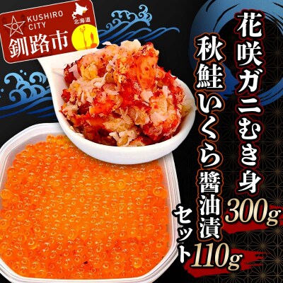 花咲ガニむき身300g 秋鮭いくら油漬110g セット かに カニ 花咲ガニ F4F-5622