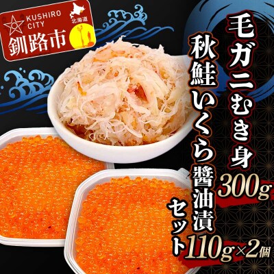 毛ガニむき身300g 秋鮭いくら油漬110g×2個 セット かに カニ 毛ガニ F4F-8675