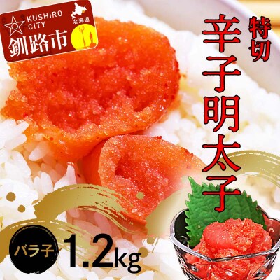 辛子明太子1.2kg【特切】 海鮮 たらこ 明太子 めんたいこ 魚介類 魚介 海鮮 F4F-4783