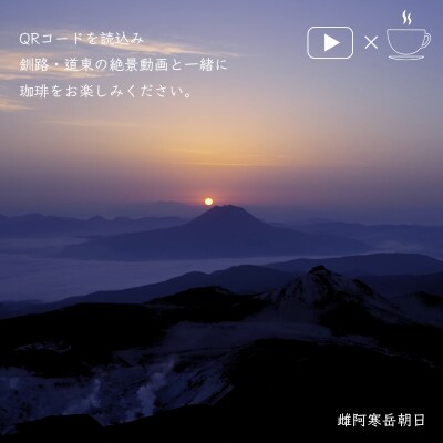 絶景珈琲(ドリップコーヒーパック8袋) 釧路市の絶景QRコード付 コーヒー カフェ F4F-4799