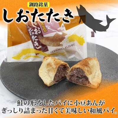 しおたたき 10個入り 個包装 釧路銘菓 焼き菓子 和風パイ 小豆あん 鮭パイ F4F-5131
