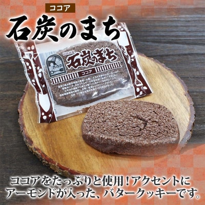石炭のまち ココア味 6個入り 個包装 釧路銘菓 バター クッキー サブレ F4F-5133