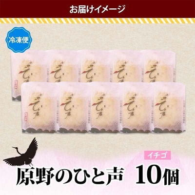 原野のひと声 いちご 10個入り個包装 釧路銘菓 生クリーム入りカステラ 洋菓子 F4F-5136
