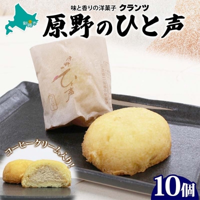原野のひと声 コーヒー 10個入り個包装 釧路銘菓 生クリーム入りカステラ 洋菓子 F4F-5137