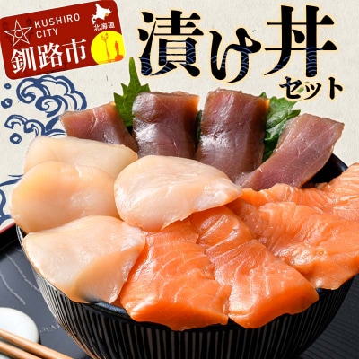 漬け丼セット 漬丼 漬け丼 サーモン 刺身 海鮮 魚 F4F-8624