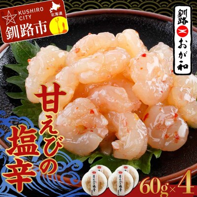 釧路おが和 甘えびの塩辛 海鮮 エビ 塩辛 おつまみ 小分け おかず F4F-5139