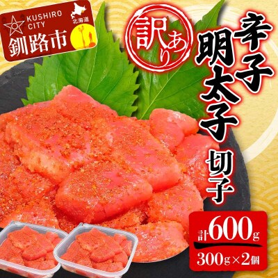 【 訳あり 】辛子明太子(切子) 300g×2個(600g) タラコ 明太 F4F-5182