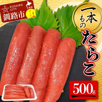 一本もの たらこ 500g 北海道 ふるさと納税 タラコ F4F-5184