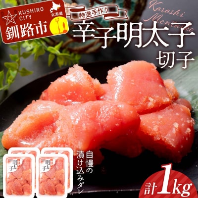 釧路北香道 【訳あり】特選手作り辛子明太子切子 250g×4(1㎏) F4F-5102