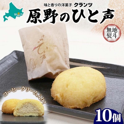 ＜無地熨斗＞原野のひと声 コーヒー 10個入り個包装 釧路 生クリーム入りカステラ F4F-5371