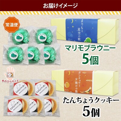 マリモブラウニー&たんちょうクッキー 各5個入り 計10個 個包装 釧路銘菓 F4F-5314