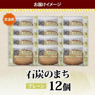 石炭のまち プレーン 6個入り×2P 計12個入り 個包装 釧路銘菓 F4F-5319