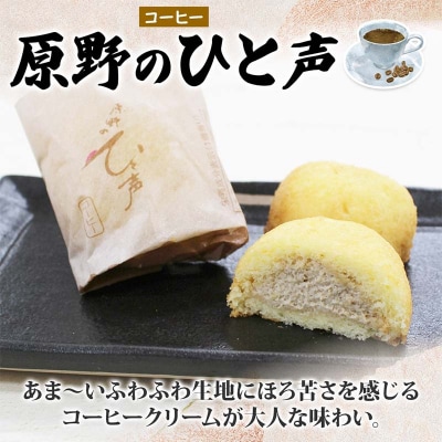 ＜熨斗なし＞原野のひと声 2種セット バニラ コーヒー 各5個入り計10個 F4F-5368