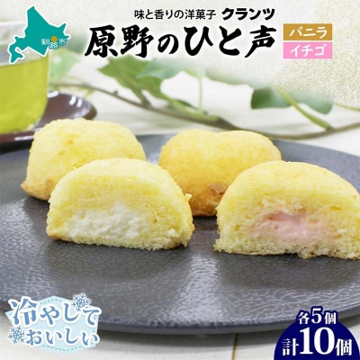 ＜熨斗なし＞原野のひと声 2種セット バニラ いちご 各5個入り計10個 F4F-5370