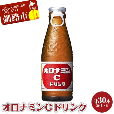 オロナミンC 10本×3 計30本 小分け 北海道 常温 備蓄 炭酸飲料 F4F-5664