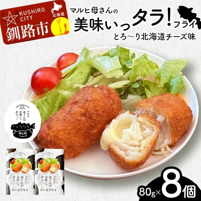 マルヒ母さんの美味いっタラ!フライ＜とろ～り北海道チーズ味＞ 80g×4個入 2箱 F4F-7821