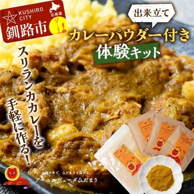 スリランカカレーを手軽に作るセット 野菜やチキンカレーバージョン F4F-5150