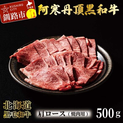 阿寒丹頂黒和牛 肩ロース (焼き肉用) 500g 和牛 北海道産 阿寒 BBQ F4F-2607