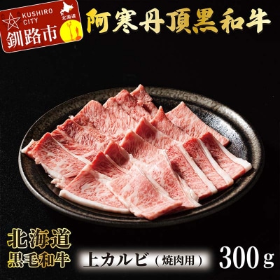 阿寒丹頂黒和牛 上カルビ(焼き肉用)300g BBQ 焼肉 和牛 北海道産 F4F-2608