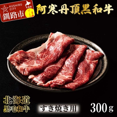 阿寒丹頂黒和牛 すき焼き用 300g×2(600g) 和牛 肉 北海道産 阿寒 F4F-2599