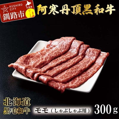阿寒丹頂黒和牛 しゃぶしゃぶ用 300g×2(600g) 牛肉 北海道産 阿寒 F4F-2600