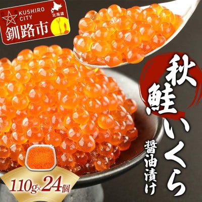 【北海道産】 秋鮭 いくら醤油漬け 110g×24個 計2.64kg 秋鮭 イクラ F4F-8801