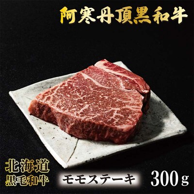 阿寒丹頂黒和牛 モモステーキ 300g×1 和牛 ステーキ 北海道産 阿寒 和牛 F4F-7004